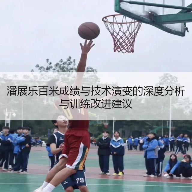 潘展乐百米成绩与技术演变的深度分析与训练改进建议