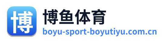 博鱼体育